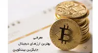 معرفی بهترین ارزهای دیجیتال جایگزین بیتکوین برای سرمایهگذاری و خرید