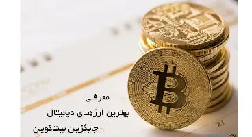 معرفی بهترین ارزهای دیجیتال جایگزین بیت‌کوین برای سرمایه‌گذاری و خرید
