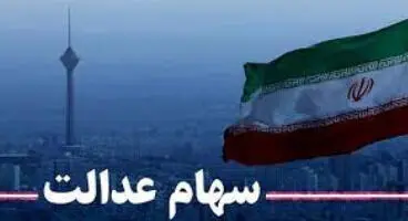 ارزش سهام عدالت و دارایکم در ۱۴۰۰/۱/۱۱ +جدول
