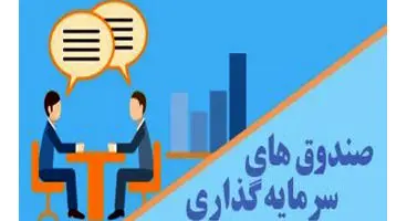 ۷ صندوق بورسی مجوز فعالیت دریافت کردند