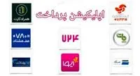 بهترین اپلیکیشن های پرداخت در ایران