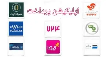 بهترین اپلیکیشن های پرداخت در ایران