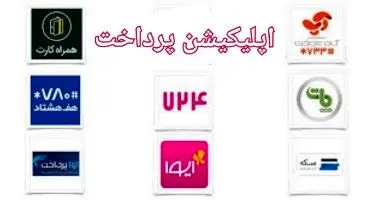 بهترین اپلیکیشن های پرداخت در ایران