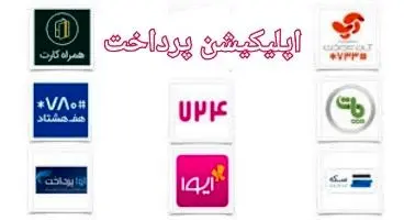 بهترین اپلیکیشن های پرداخت در ایران
