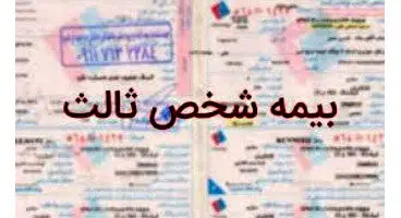 چه مواردی از شمول بیمه شخص ثالث خارج است؟