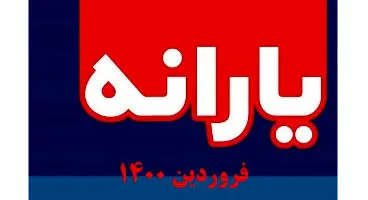 یارانه بعدی کی واریز می‌شود؟ / یارانه دوم ۱۴۰۰