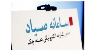 راه های دسترسی به سامانه صیاد