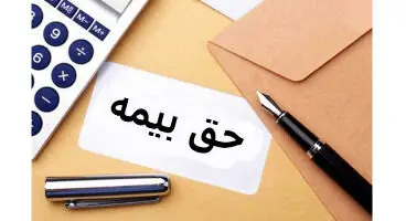 پرداخت حق بیمه تا چه سنی امکان دارد؟