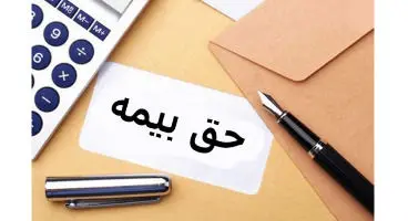 پرداخت حق بیمه تا چه سنی امکان دارد؟