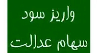 زمان واریز دومین مرحله سود سهام عدالت