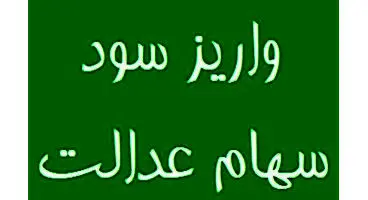 زمان واریز دومین مرحله سود سهام عدالت