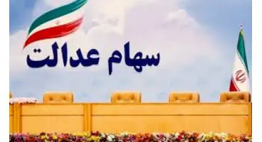 ارزش امروز سهام عدالت و دارایکم در ۸ فروردین ۱۴۰۰