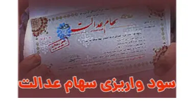 تکلیف جاماندگان واریز سود سهام عدالت چه میشود؟!