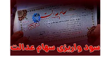 تکلیف جاماندگان واریز سود سهام عدالت چه میشود؟!