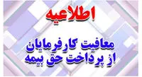 دو سال معافیت حق بیمه برای کارفرمایان