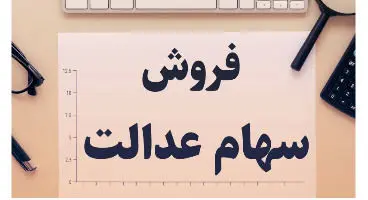 راهکارهای جدید برای فروش سهام عدالت