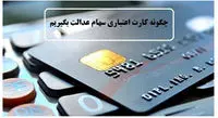 جزییات دریافت کارت اعتباری با سهام عدالت