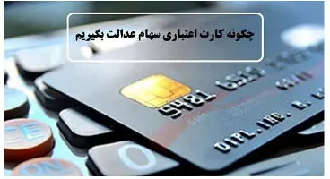 جزییات دریافت کارت اعتباری با سهام عدالت