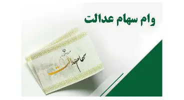 وام اعتباری سهام عدالت و ۴ نکته مهم درباره آن