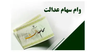 وام اعتباری سهام عدالت و ۴ نکته مهم درباره آن
