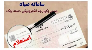 چک ثبت نشده در صیاد نگیرید/ دو فایده قانون جدید