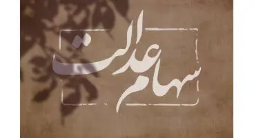 خبر مهم درباره انتقال سهام عدالت متوفیان به وراث