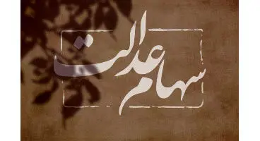 خبر مهم درباره انتقال سهام عدالت متوفیان به وراث