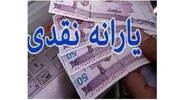 یک واریزی دیگر دولت در پایان هفته / یارانه نقدی کسی در فروردین حذف می‌ شود؟