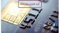 راه دریافت کارت اعتباری سهام عدالت