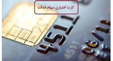 راه دریافت کارت اعتباری سهام عدالت