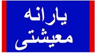 خطا در واریز یارانه معیشتی / یارانه معیشتی به اشتباه حذف شد؟