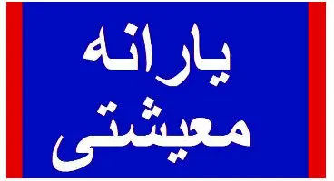 خطا در واریز یارانه معیشتی / یارانه معیشتی به اشتباه حذف شد؟
