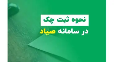 صفر تا صد ثبت چک در سامانه صیاد