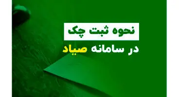 صفر تا صد ثبت چک در سامانه صیاد