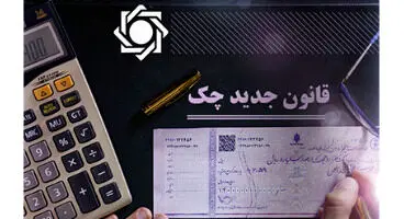 هشدار سخنگوی قانون چک به گیرندگان چک