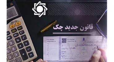 هشدار سخنگوی قانون چک به گیرندگان چک
