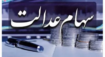 فوت ۳میلیون سهامدار عدالت/ سری دوم سود سهام چه زمانی پرداخت می‌شود