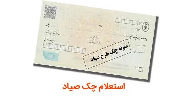 چگونه بفهمیم صادرکننده چک چند چک برگشتی دارد؟