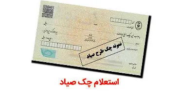 چگونه بفهمیم صادرکننده چک چند چک برگشتی دارد؟