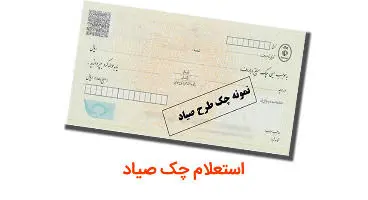 چگونه بفهمیم صادرکننده چک چند چک برگشتی دارد؟
