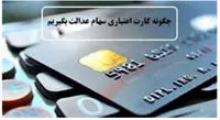 برای دریافت کارت اعتباری سهام عدالت به کجا مراجعه کنیم؟ + راهنما