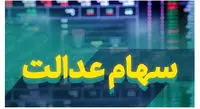 ارزش سهام عدالت و دارایکم در ۱۴۰۰/۱/۱۵ +جدول