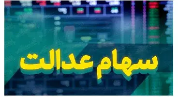 ارزش سهام عدالت و دارایکم در ۱۴۰۰/۱/۱۵ +جدول