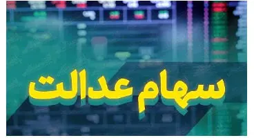 ارزش سهام عدالت و دارایکم در ۱۴۰۰/۱/۱۵ +جدول