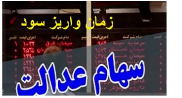 آخرین زمان واریز سود سهام عدالت کی است؟