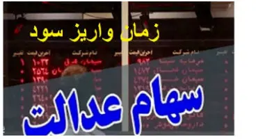 آخرین زمان واریز سود سهام عدالت کی است؟