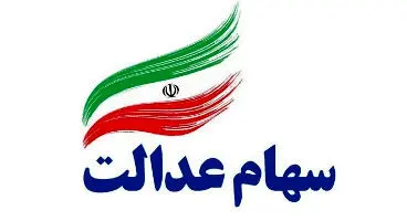 ارزش سهام عدالت و دارایکم در ۱۴۰۰/۱/۱۷ +جدول