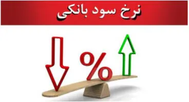 جزییات تغییر نرخ سود بانکی از زبان وزیر اقتصاد