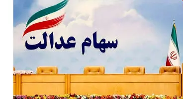 جزئیات برگزاری انتخابات هیات مدیره سهام عدالت اعلام شد