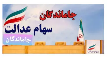 توضیحات رئیس سازمان بورس درباره جاماندگان سهام عدالت